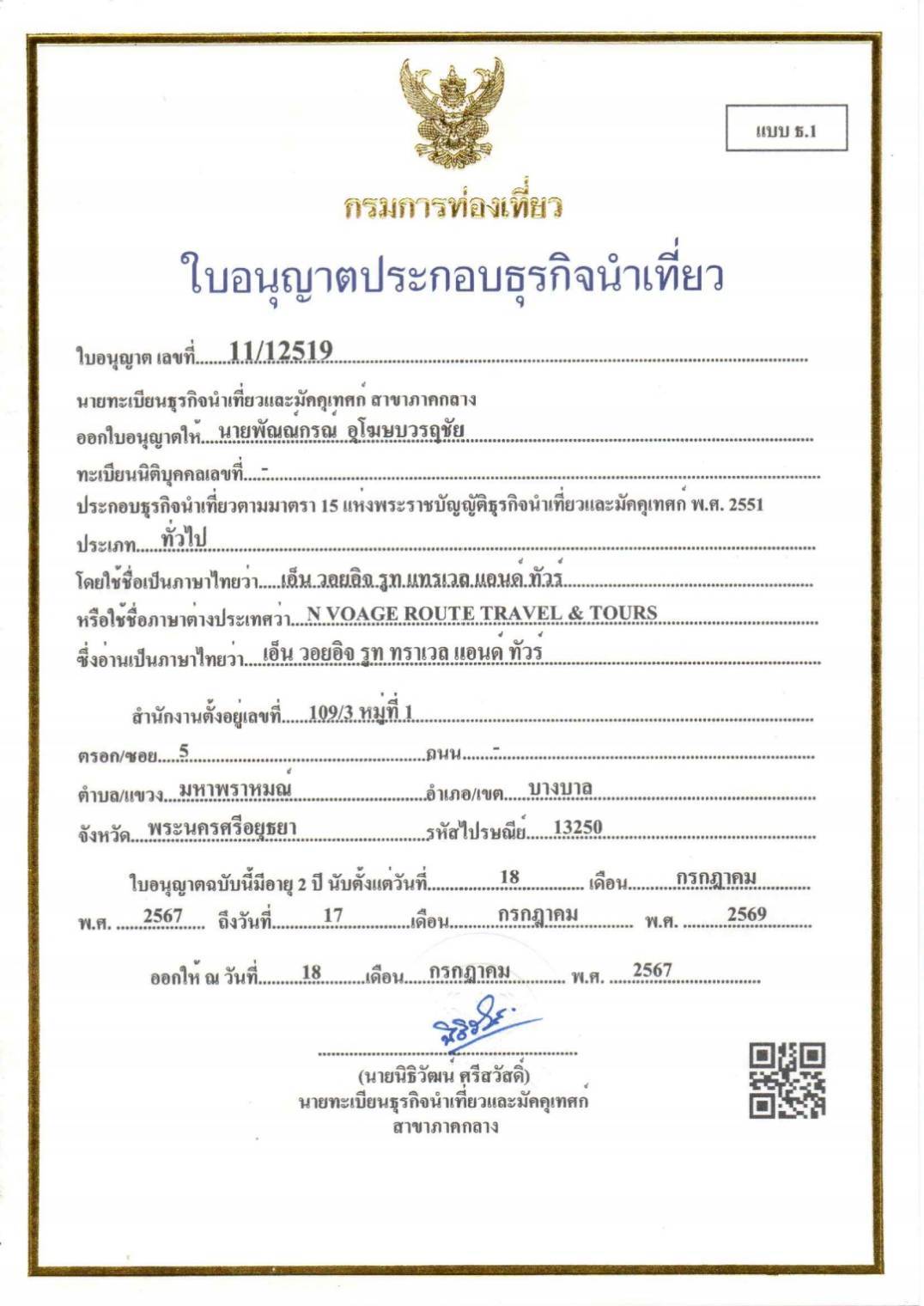 ใบอนุญาตธุรกิจนำเที่ยว