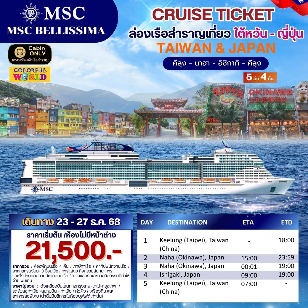 ล่องเรือสำราญ CRUISE TICKET ใต้หวัน-ญี่ปุ่น 5วัน 4คืน