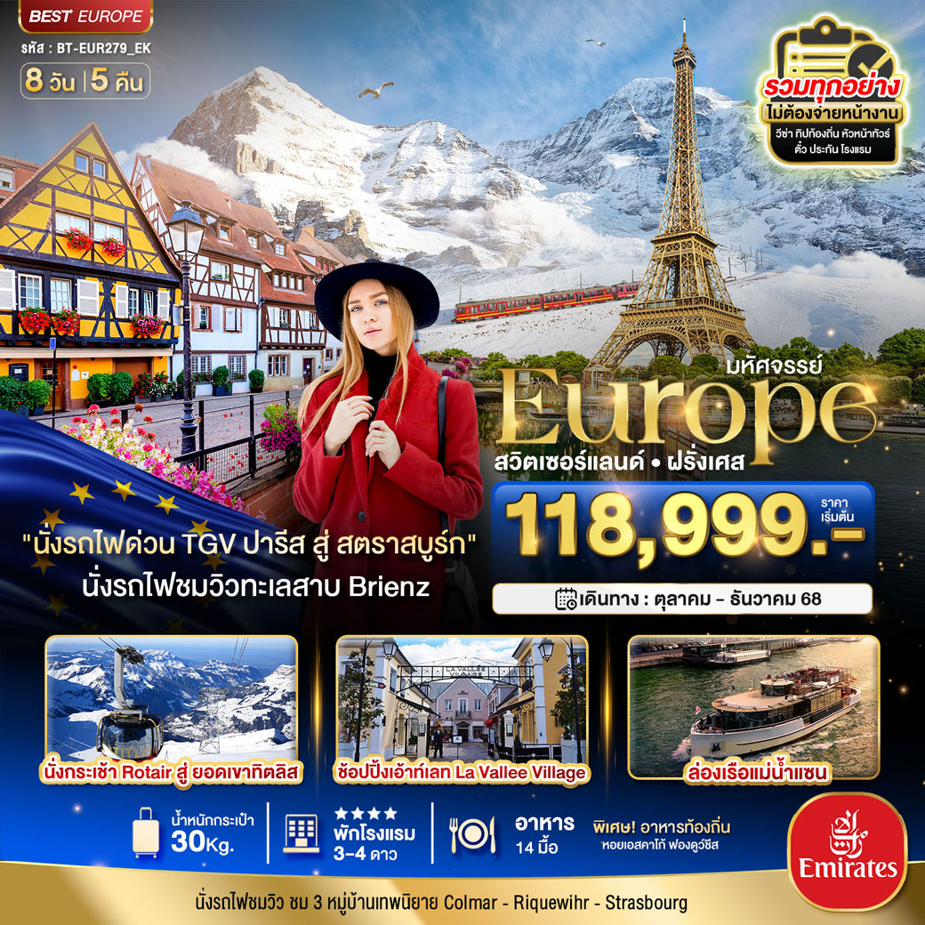 ทัวร์สวิตเซอร์แลนด์ มหัศจรรย์...ดินแดนแห่งเทพนิยาย สวิส ฝรั่งเศส พิชิต 2 เขา จุงฟราว+ทิตลิส 2025 8วัน 5คืน (EK)