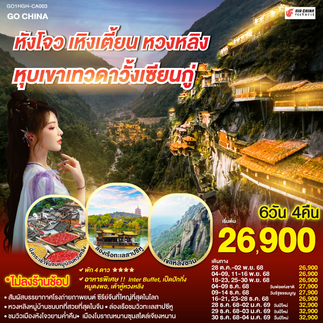 ทัวร์จีน หังโจว เหิงเตี้ยน หมู่บ้านหวงหลิง หุบเขาเทวดาวั้งเซียนกู่ 6วัน 4คืน (CA)
