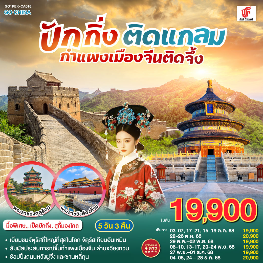 ทัวร์จีน ปักกิ่งติดแกลม กำแพงเมืองจีนติดจึ้ง 5วัน 3คืน (CA)