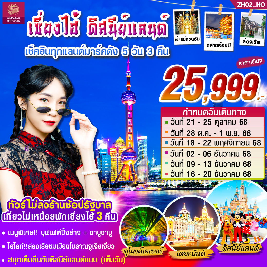 ทัวร์เซี่ยงไฮ้ ดิสนีย์แลนด์ (เต็มวัน) 5วัน 3คืน (HO)