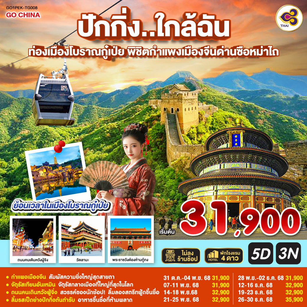 ทัวร์จีน ปักกิ่ง..ใกล้ฉัน  ท่องเมืองโบราณกู๋เป่ย พิชิตกำแพงเมืองจีนด่านซือหม่าไถ 5วัน 3คืน (TG)