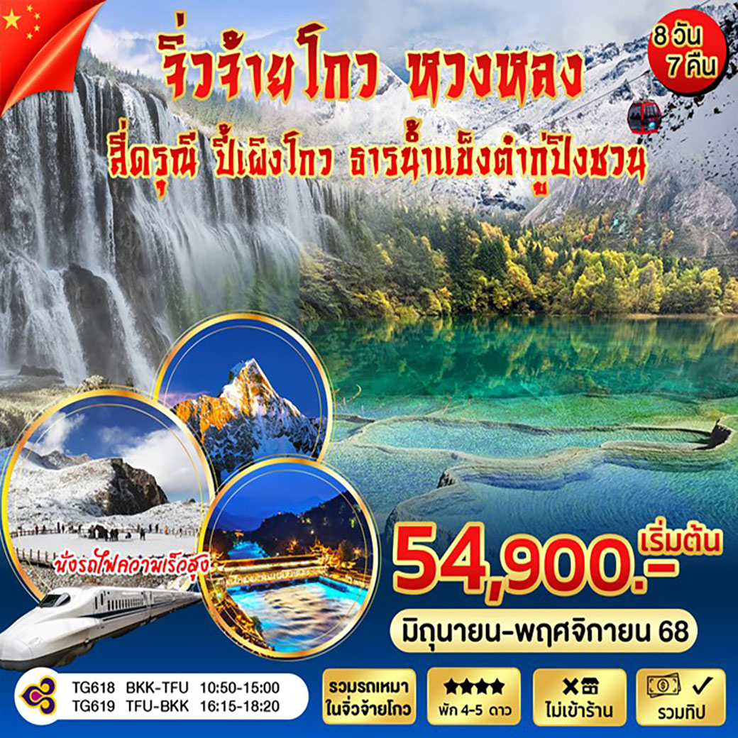 ทัวร์จีน จิ่วจ้ายโกว หวงหลง สี่ดรุณี ปี้เผิงโกว ธารน้ำเเข็งต๋ากู่ปิงชวน 8วัน 7คืน (TG)