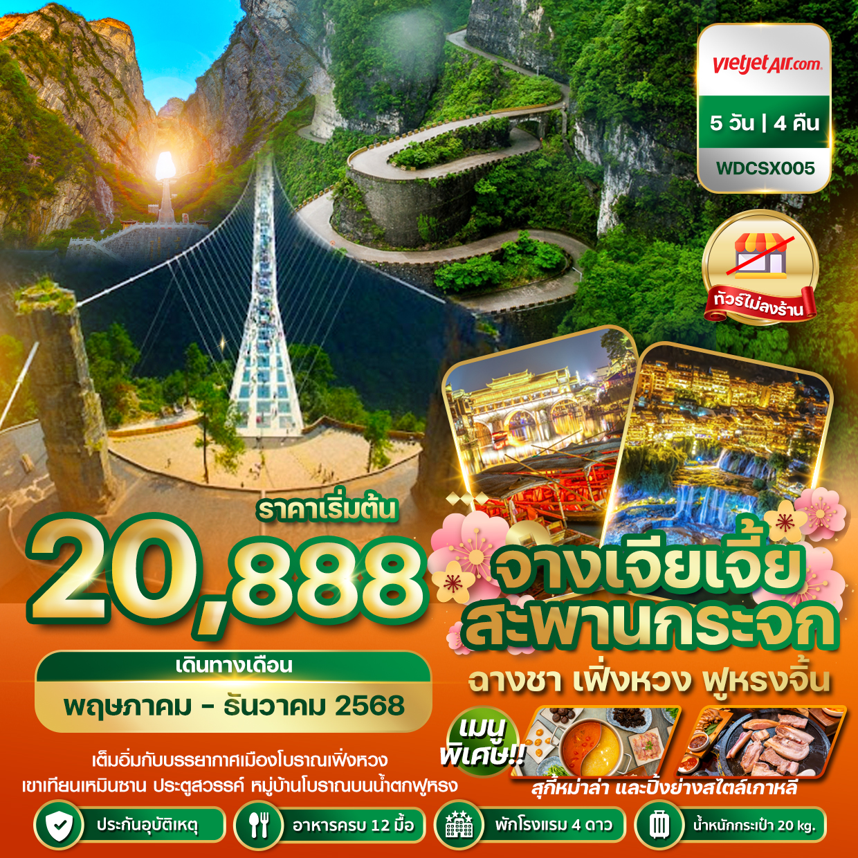 ทัวร์จีน ฉางซา จางเจียเจี้ย เฟิ่งหวง ฟูหรงจิ้น สะพานกระจก 5วัน 4คืน (VZ)