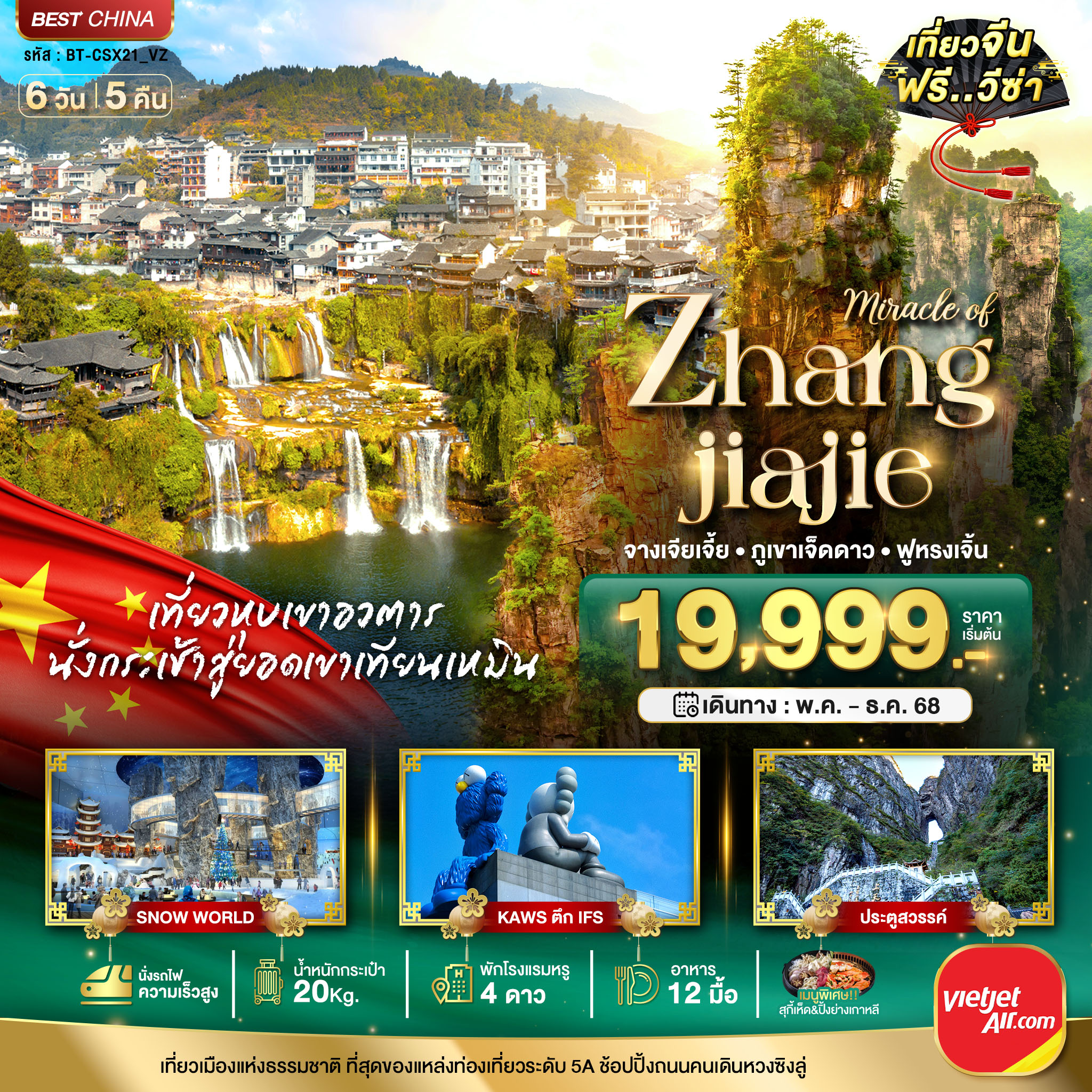 ทัวร์จีน มหัศจรรย์...ฉางซา จางเจี่ยเจี้ย ภูเขาเจ็ดดาว ฟูหรงเจิ้น 6วัน 5คืน (VZ)