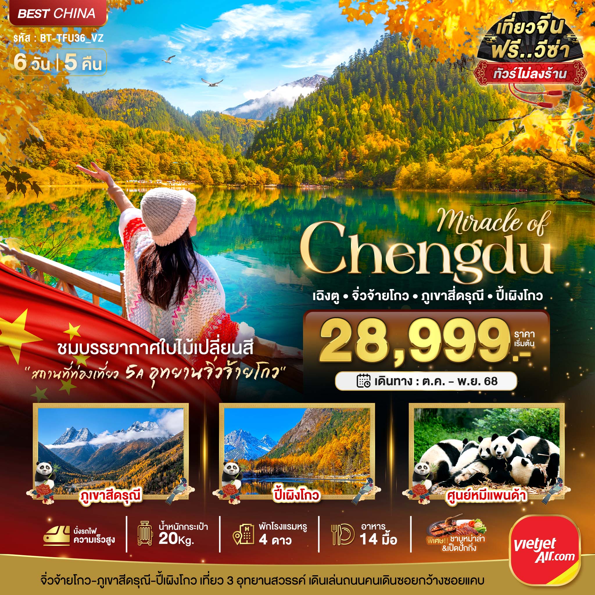 ทัวร์จีน มหัศจรรย์...เฉิงตู ภูเขาสี่ดรุณี ปี้เผิงโกว จิ่วจ้ายโกว 6วัน 5คืน (VZ)