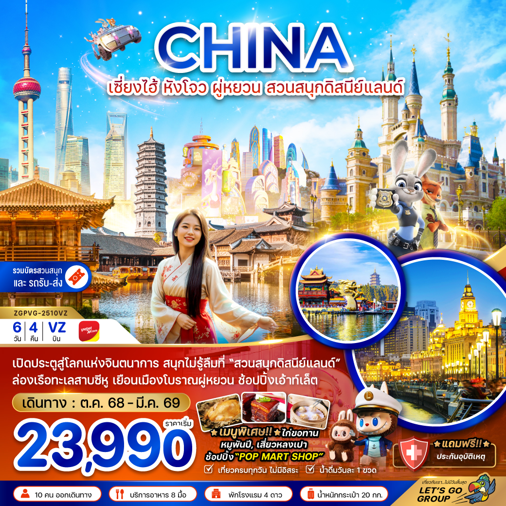 ทัวร์จีน เซี่ยงไฮ้ หังโจว ผู่หยวน สวนสนุกดิสนีย์แลนด์ 6วัน 4คืน (VZ)