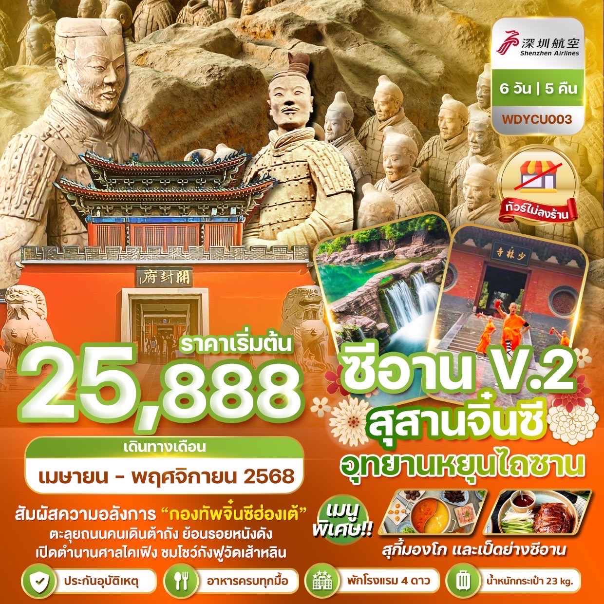 ทัวร์จีน ซีอาน ลั่วหยาง สุสานจิ๋นซีฮ่องเต้ 6วัน 5คืน (ZH)