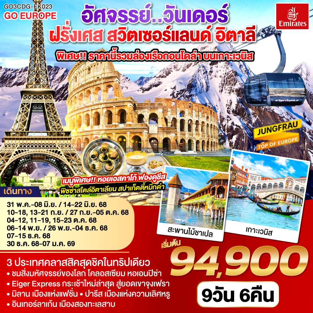 ทัวร์ฝรั่งเศส สวิตเซอร์แลนด์ อิตาลี อัศจรรย์ วันเดอร์ พิเศษล่องเรือกอนโดล่า เกาะเวนิส 9วัน 6คืน (EK)