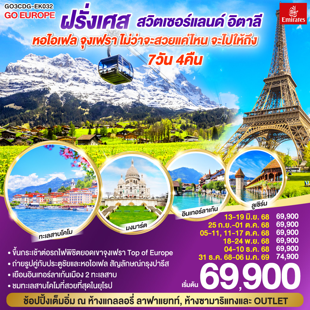 ทัวร์ฝรั่งเศส หอไอเฟล จุงเฟรา ไม่ว่าจะสวยแค่ไหน จะไปให้ถึง ฝรั่งเศส – สวิตเซอร์แลนด์ – อิตาลี 7วัน 4คืน (EK)
