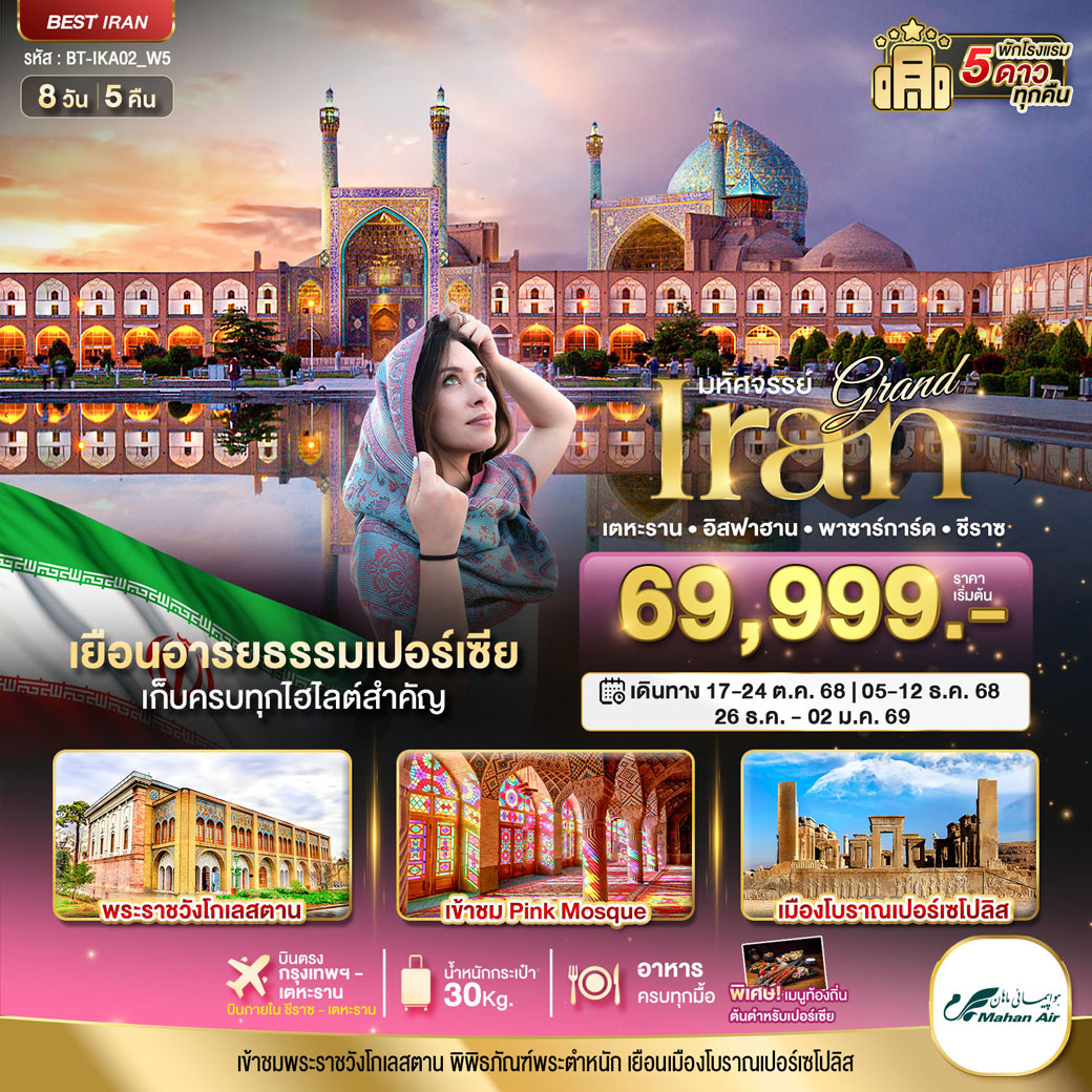 ทัวร์อิหร่าน  มหัศจรรย์  แกรนด์ อิหร่าน (ฤดูหนาว) 8วัน 5คืน (W5)