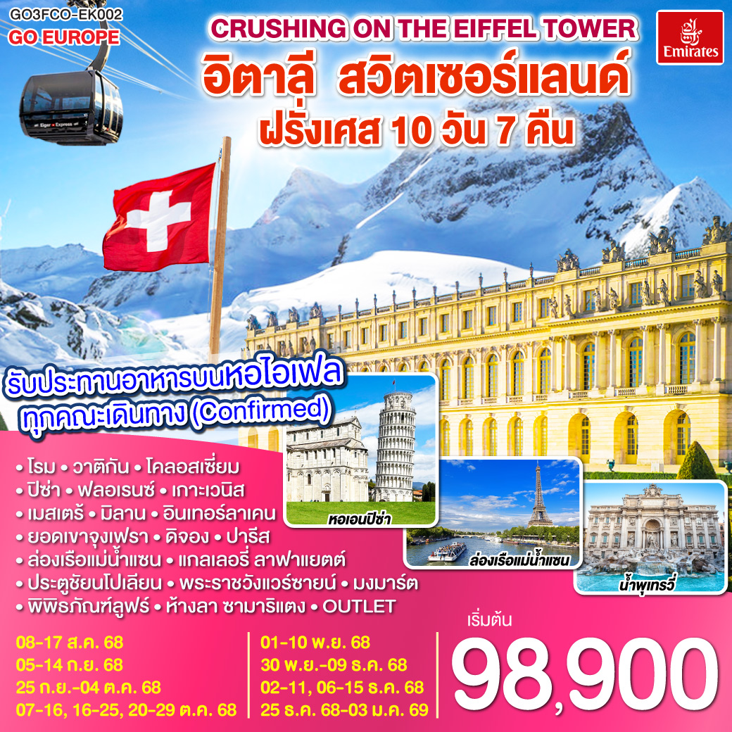 ทัวร์อิตาลี Crushing on the Eiffel Tower อิตาลี สวิตเซอร์แลนด์ ฝรั่งเศส 10วัน 7คืน (EK)