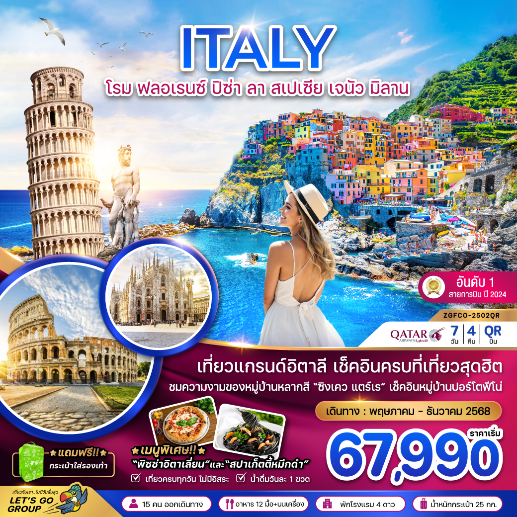 ทัวร์อิตาลี โรม ฟลอเรนซ์ ปิซ่า ลา สเปเซีย เจนัว มิลาน 7วัน 4คืน (QR)