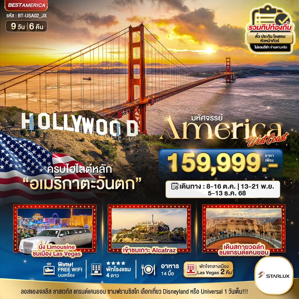 ทัวร์อเมริกา  มหัศจรรย์ America West Coast เข้าสวนสนุก  9วัน 6คืน  (JX)