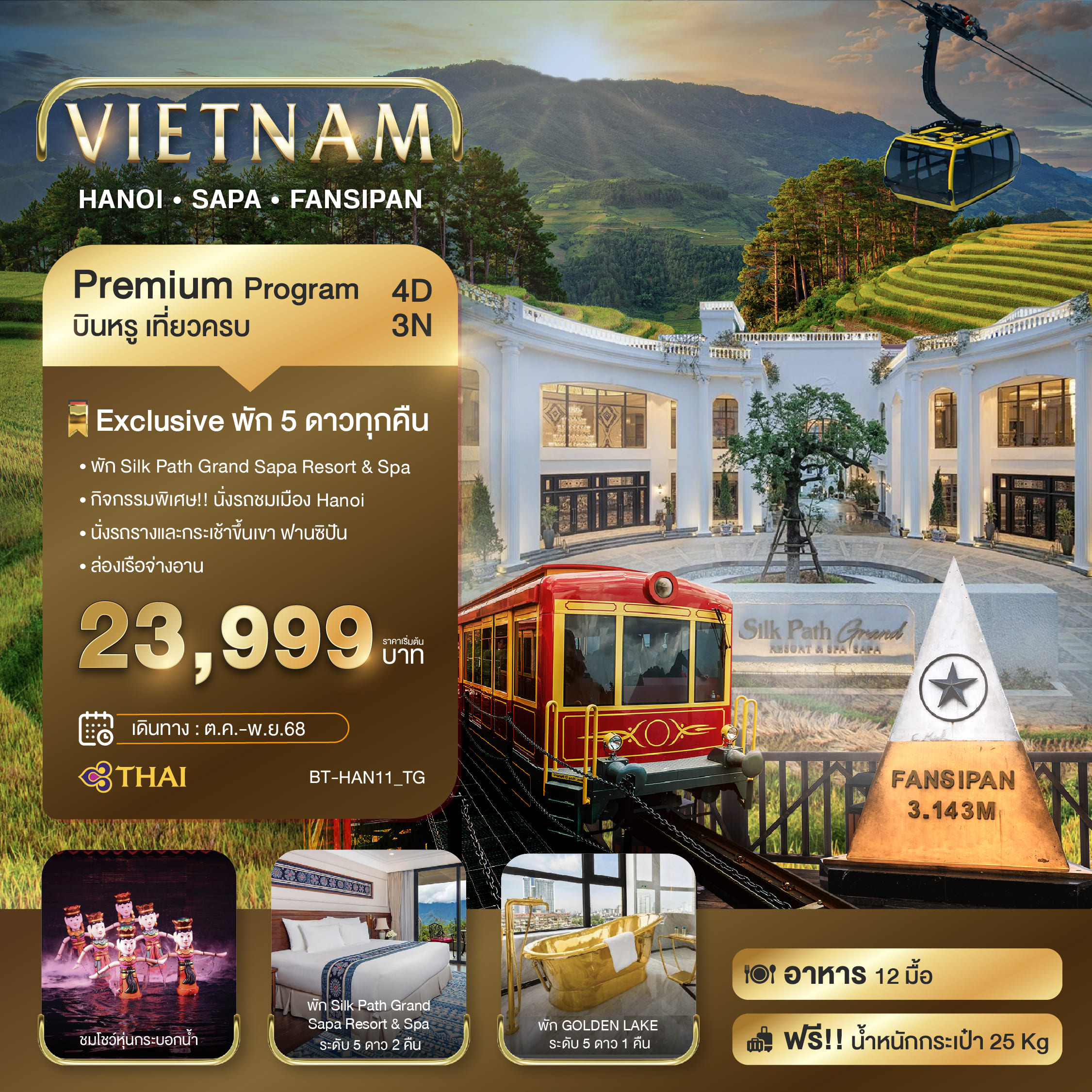 ทัวร์เวียดนาม มหัศจรรย์...ซาปา ฮานอย ฟานซิปัน นิงห์บิงห์ 4วัน 3คืน (TG)