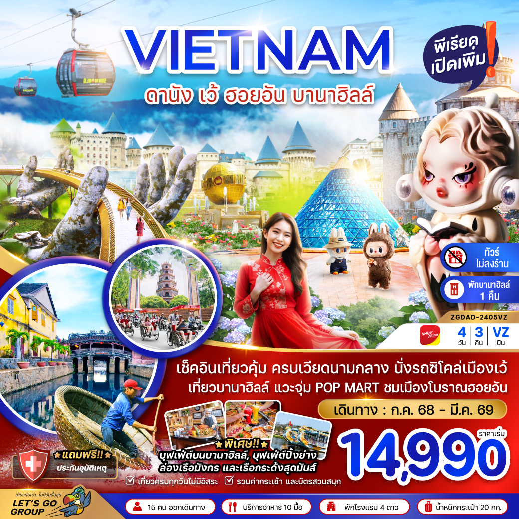 ทัวร์เวียดนาม เวียดนามกลาง ดานัง เว้ ฮอยอัน บานาฮิลล์ (พักบานาฮิลล์ 1 คืน-ไม่ลงร้าน-ไฟล์ท 1) 4วัน 3คืน (VZ)