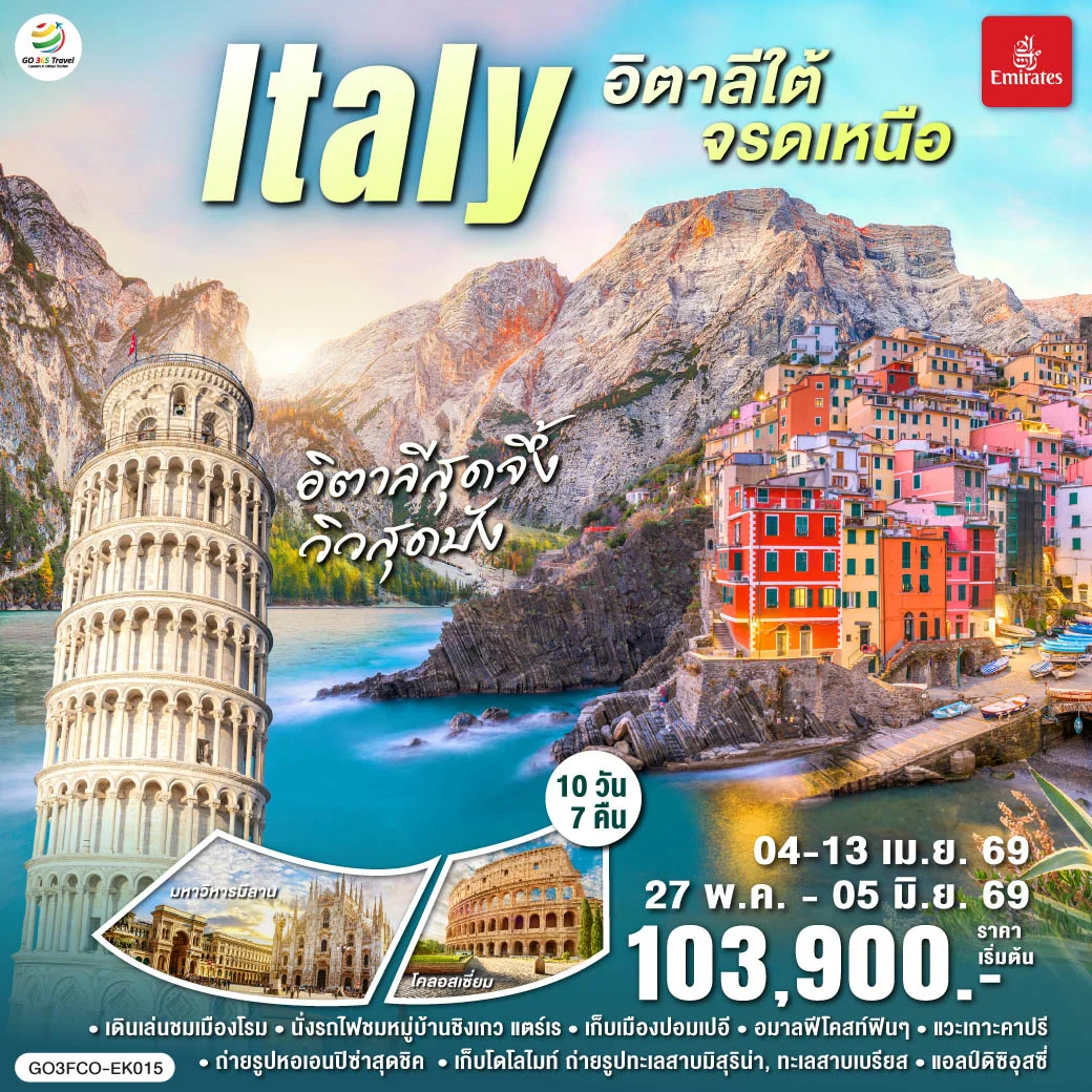 ทัวร์อิตาลีสุดจึ้ง วิวสุดปัง  อิตาลีใต้จรดเหนือ 10วัน 7คืน (EK)