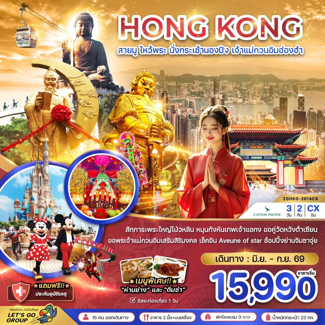 ทัวร์ฮ่องกง สายมู ไหว้พระ นั่งกระเช้านองปิง เจ้าแม่กวนอิมฮ่องฮำ 3วัน 2คืน (CX)