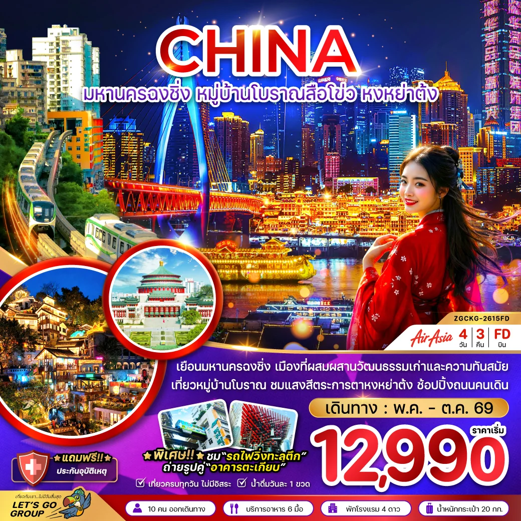 ทัวร์จีน มหานครฉงชิ่ง หมู่บ้านโบราณสือโข่ว หงหย่าต้ง 4วัน 3คืน (FD)