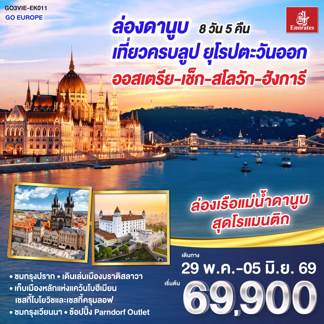 ทัวร์ออสเตรีย ล่องดานูบ เที่ยวครบลูป ยุโรปตะวันออก ออสเตรีย-เช็ก-สโลวัก-ฮังการี 8วัน 5คืน (EK)