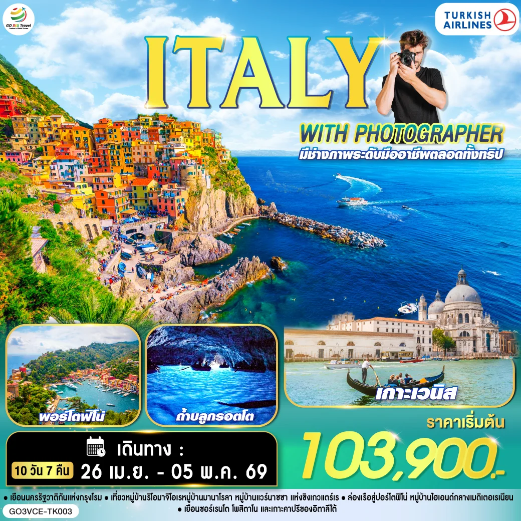 ทัวร์อิตาลี ไปอิตาลีกับช่างภาพ ITALY WITH PHOTOGRAPHER 10วัน 7คืน (TK)