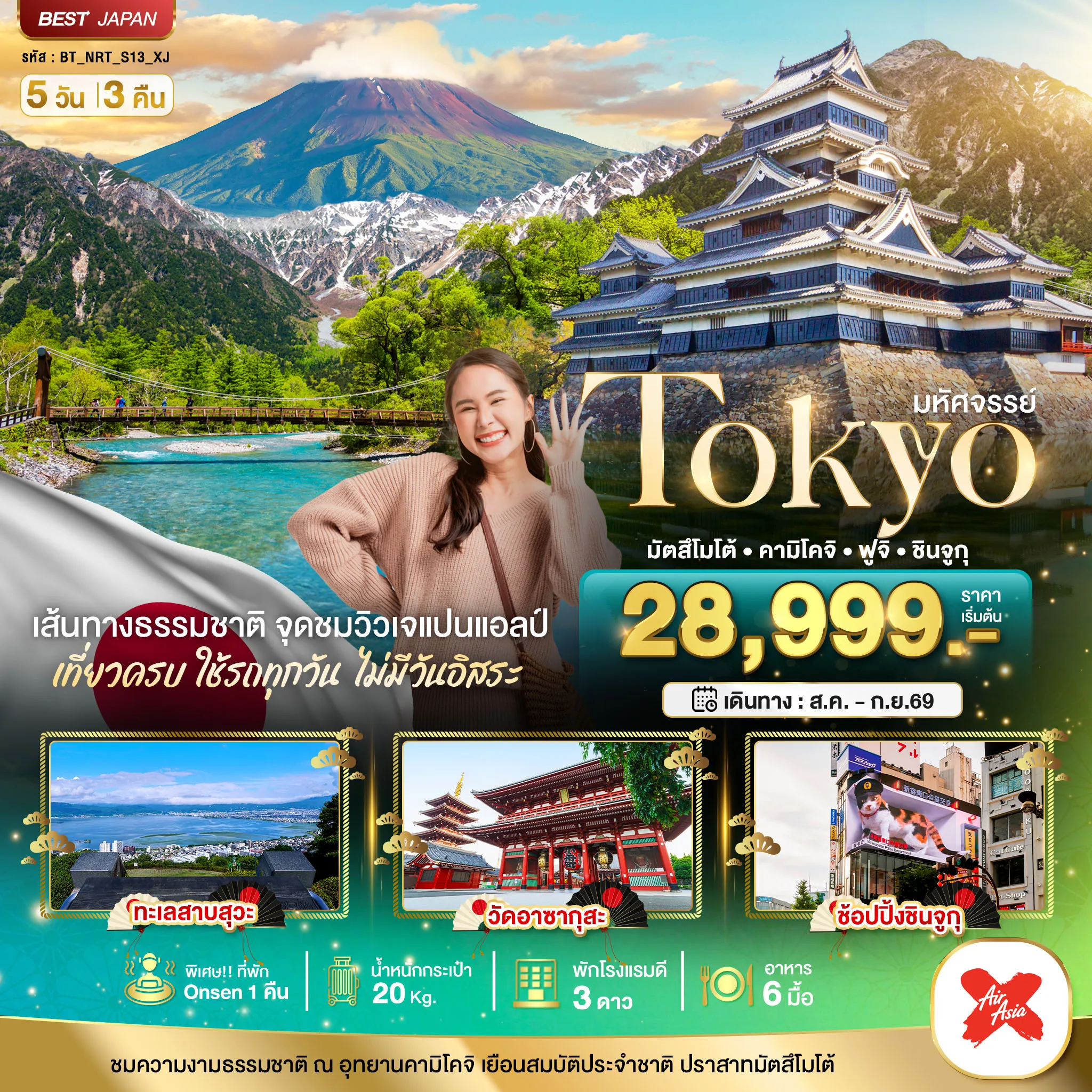 ทัวร์ญี่ปุ่น มหัศจรรย์...TOKYO มัตสึโมโต้ คามิโคจิ ฟูจิ ชินจูกุ 5วัน 3คืน (XJ)