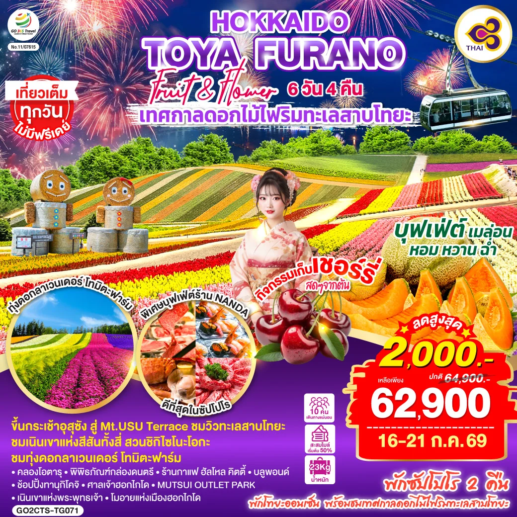 ทัวร์ญี่ปุ่น HOKKAIDO TOYA FURANO FRUIT & FLOWER 6วัน 4คืน [TG]