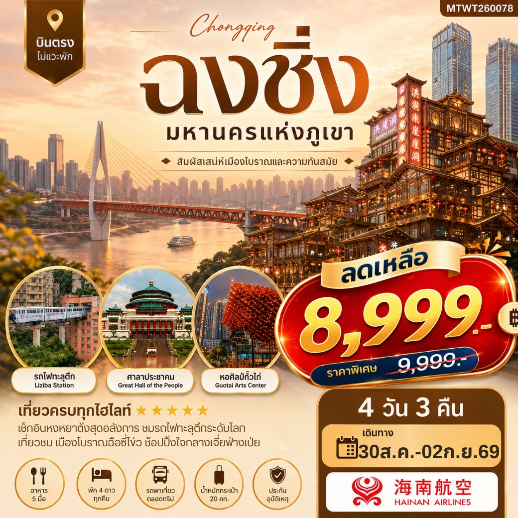 บินตรงฉงชิ่ง-ชมรถไฟทะลุตึก-หงหยาต้ง-ตึกตะเกียบ-หมู่บ้านฉือชี่โข่ว *เข้าร้านช้อปปิ้ง* 4วัน 3คืน (HU)