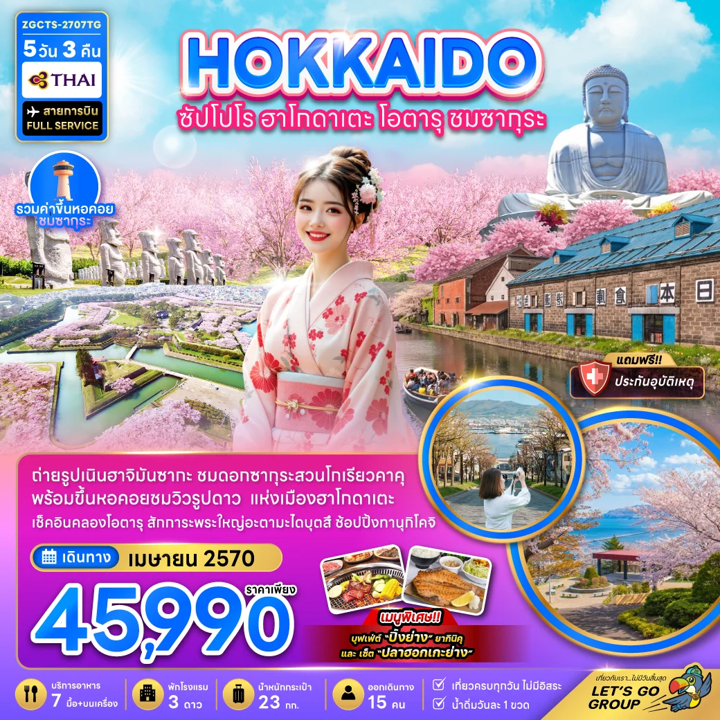 ทัวร์ญี่ปุ่น ฮอกไกโด ซัปโปโร ฮาโกดาเตะ โอตารุ ชมซากุระ 5วัน 3คืน (TG)
