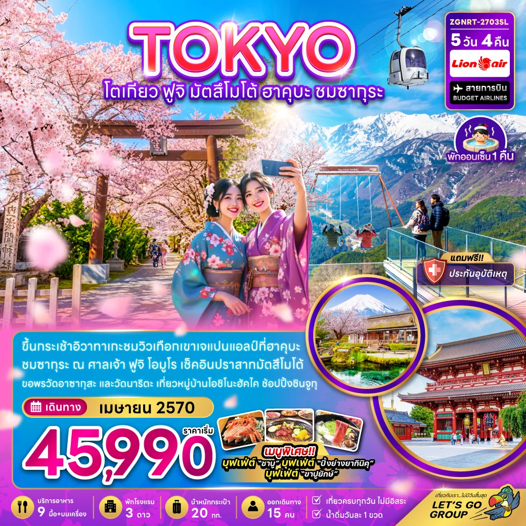 โตเกียว ฟูจิ มัตสึโม้โต้ ฮาคุบะ ชมซากุระ (เที่ยวครบ)