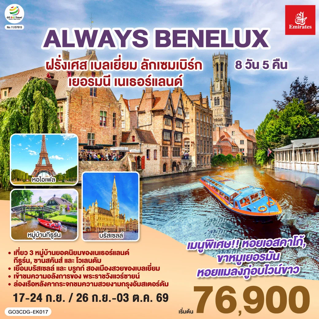 ทัวร์เบลเยี่ยม ALWAYS BENELUX ฝรั่งเศส เบลเยี่ยม ลักเซมเบิร์ก  เยอรมนี เนเธอร์แลนด์ 8วัน 5คืน (EK)