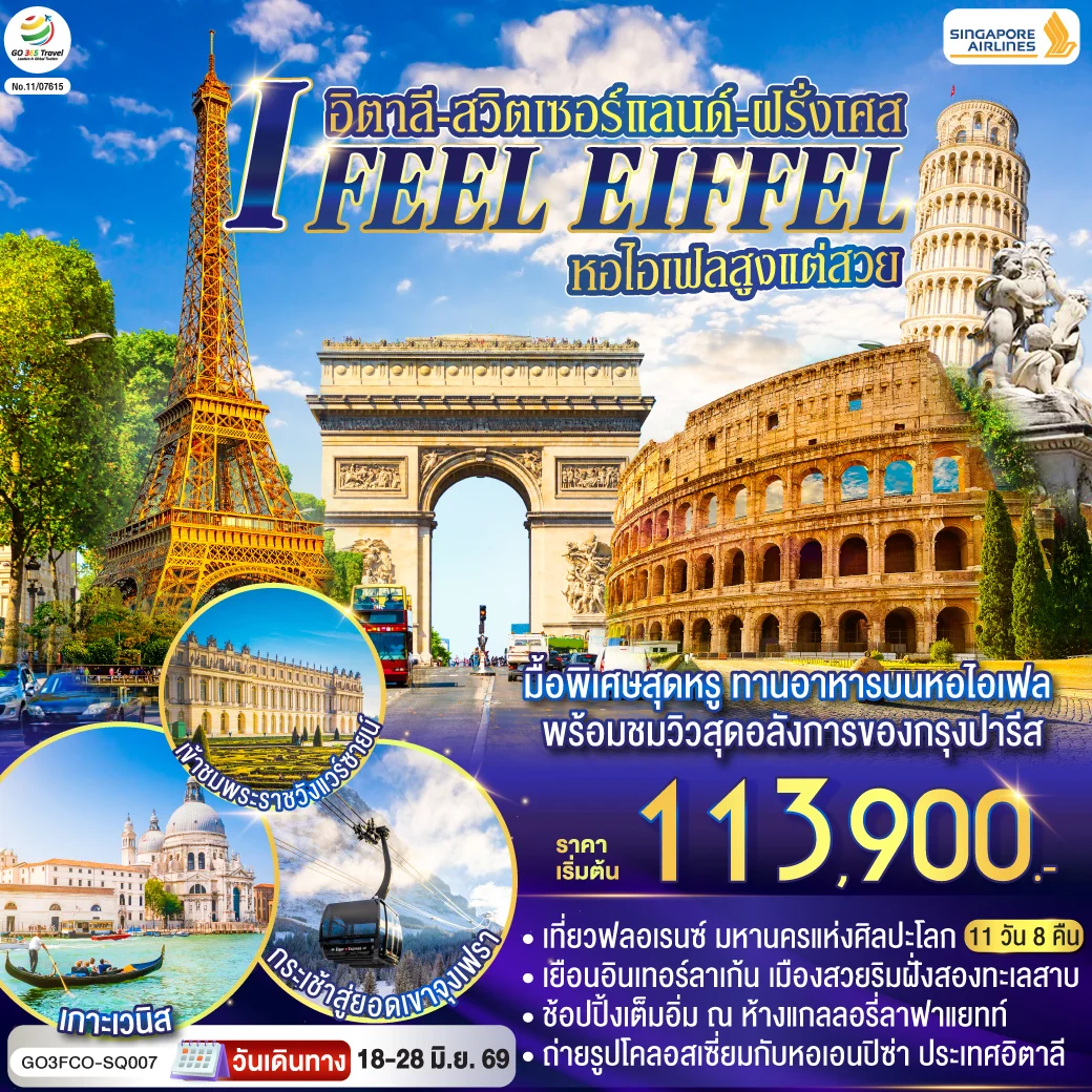 ทัวร์อิตาลี-สวิตเซอร์แลนด์-ฝรั่งเศส I FEEL EIFFEL หอไอเฟลสูงแต่สวย 11วัน 8คืน (SQ)